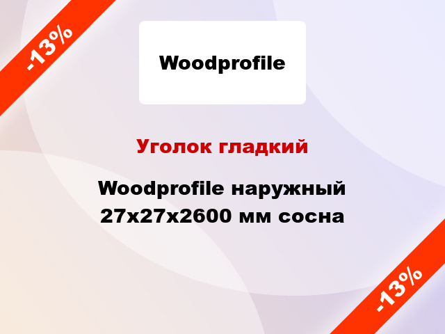 Уголок гладкий Woodprofile наружный 27х27х2600 мм сосна