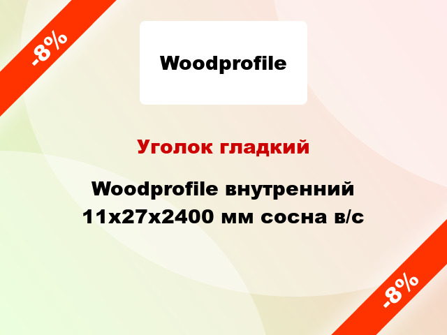 Уголок гладкий Woodprofile внутренний 11х27х2400 мм сосна в/с