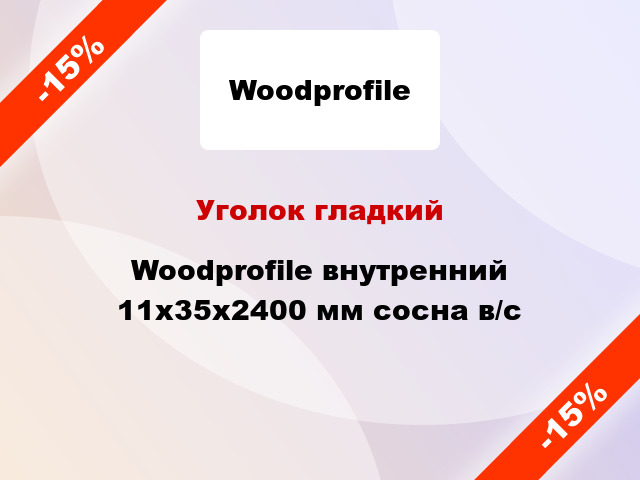 Уголок гладкий Woodprofile внутренний 11х35х2400 мм сосна в/с