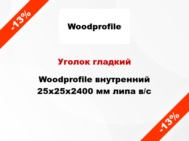 Уголок гладкий Woodprofile внутренний 25х25х2400 мм липа в/с