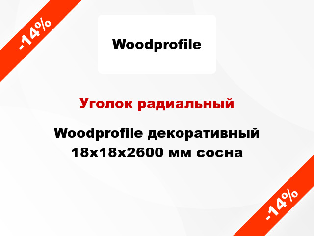 Уголок радиальный Woodprofile декоративный 18х18х2600 мм сосна
