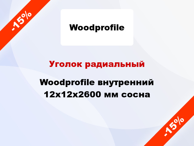 Уголок радиальный Woodprofile внутренний 12х12х2600 мм сосна