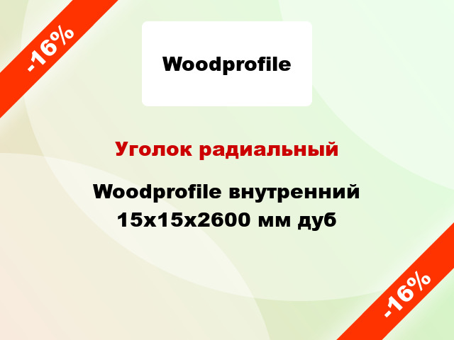Уголок радиальный Woodprofile внутренний 15х15х2600 мм дуб