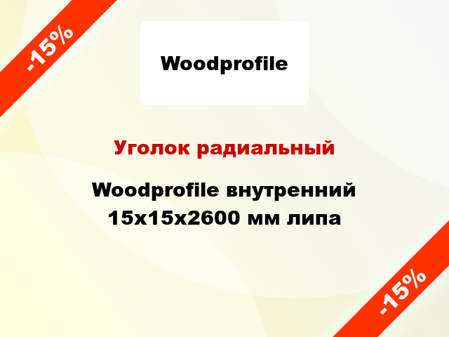 Уголок радиальный Woodprofile внутренний 15х15х2600 мм липа