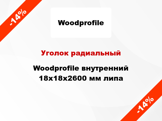 Уголок радиальный Woodprofile внутренний 18х18х2600 мм липа