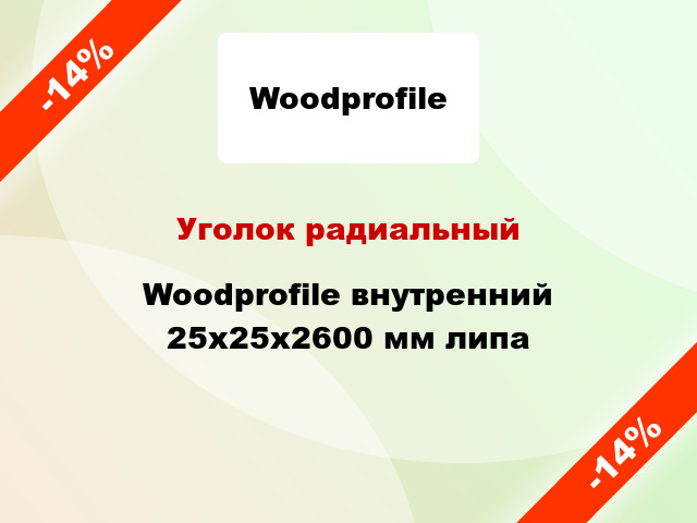 Уголок радиальный Woodprofile внутренний 25х25х2600 мм липа