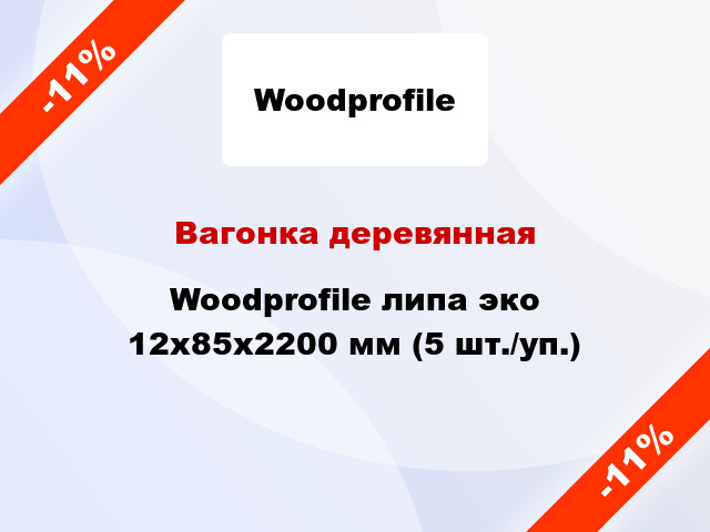 Вагонка деревянная Woodprofile липа эко 12x85x2200 мм (5 шт./уп.)