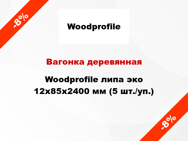 Вагонка деревянная Woodprofile липа эко 12x85x2400 мм (5 шт./уп.)