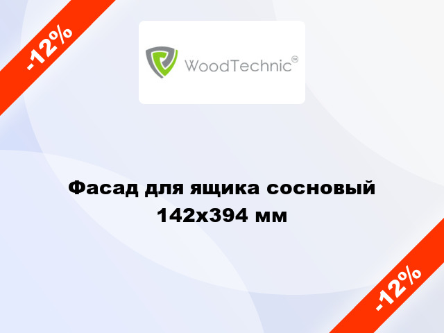 Фасад для ящика сосновый 142x394 мм