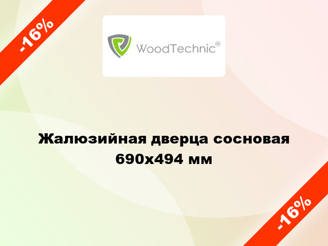 Жалюзийная дверца сосновая 690х494 мм