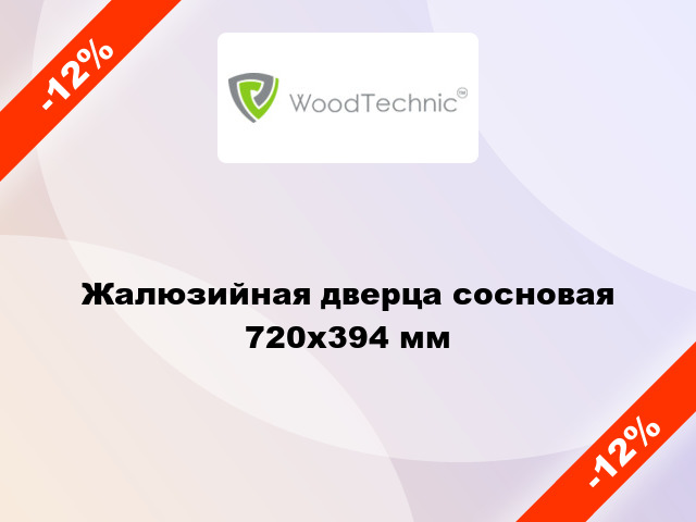 Жалюзийная дверца сосновая 720x394 мм