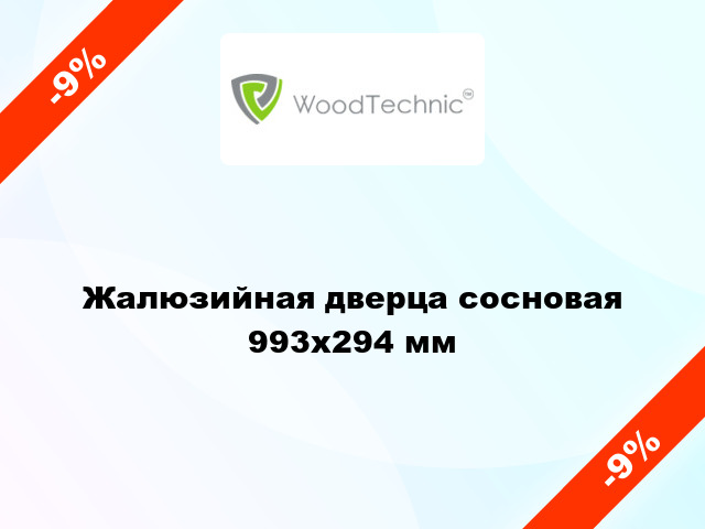 Жалюзийная дверца сосновая 993x294 мм