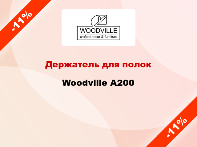 Держатель для полок Woodville А200