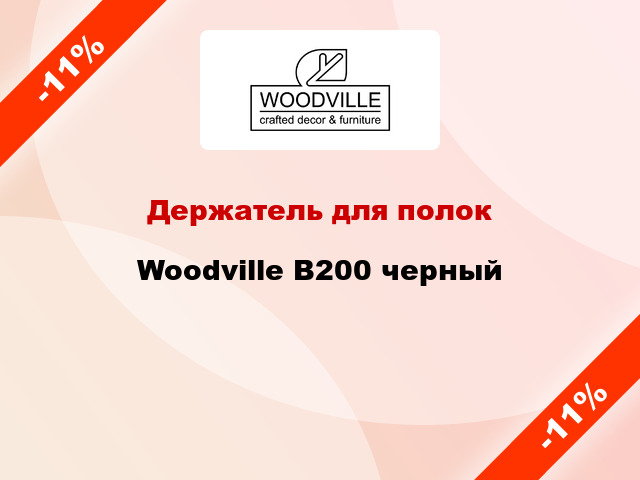 Держатель для полок Woodville В200 черный