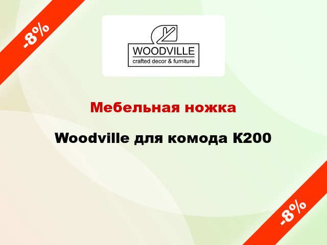 Мебельная ножка Woodville для комода К200