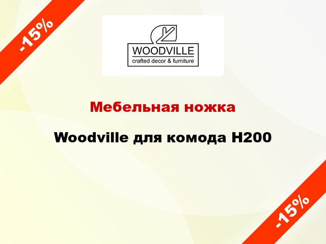 Мебельная ножка Woodville для комода Н200