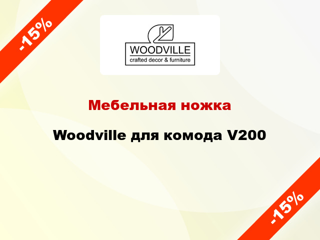 Мебельная ножка Woodville для комода V200
