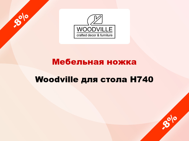 Мебельная ножка Woodville для стола Н740