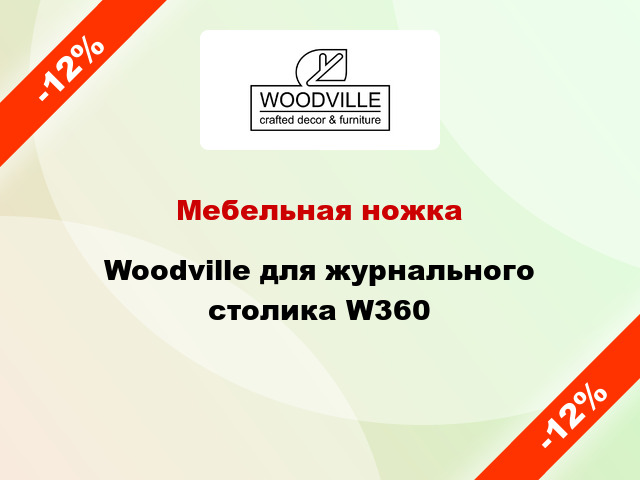 Мебельная ножка Woodville для журнального столика W360