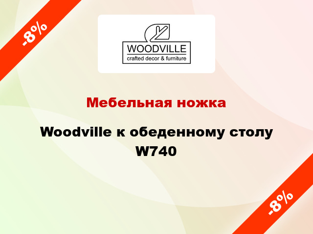 Мебельная ножка Woodville к обеденному столу W740