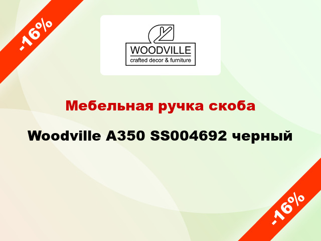 Мебельная ручка скоба Woodville А350 SS004692 черный