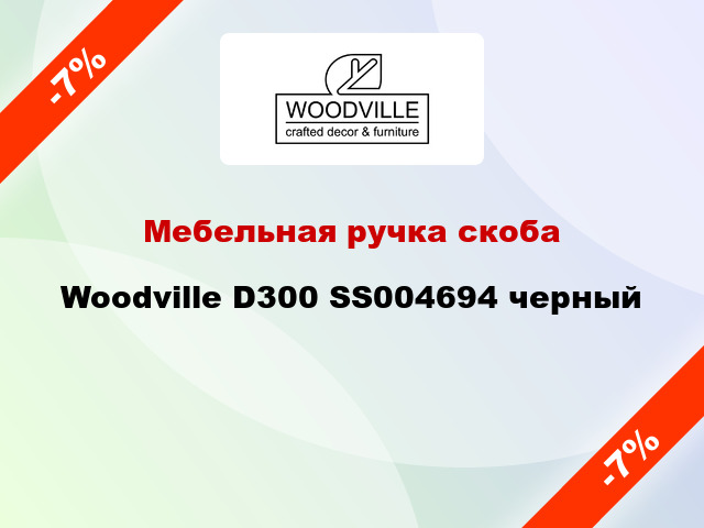 Мебельная ручка скоба Woodville D300 SS004694 черный