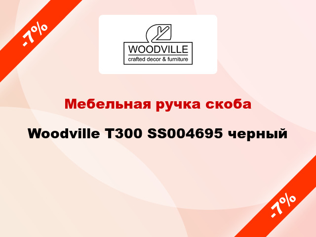 Мебельная ручка скоба Woodville T300 SS004695 черный