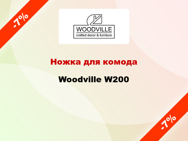 Ножка для комода Woodville W200