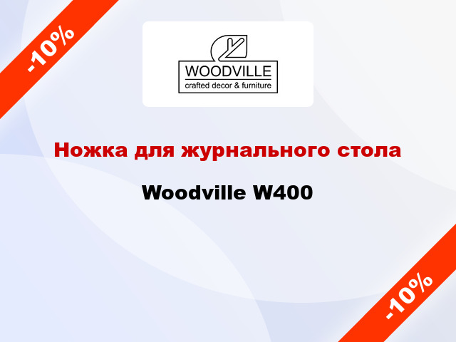 Ножка для журнального стола Woodville W400