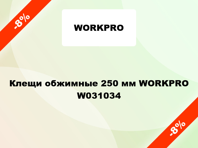 Клещи обжимные 250 мм WORKPRO W031034