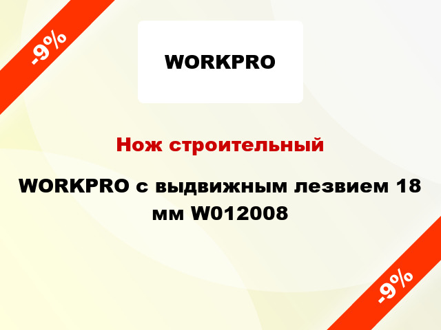 Нож строительный WORKPRO с выдвижным лезвием 18 мм W012008