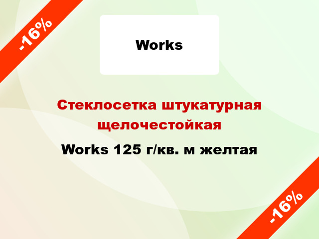 Стеклосетка штукатурная щелочестойкая Works 125 г/кв. м желтая