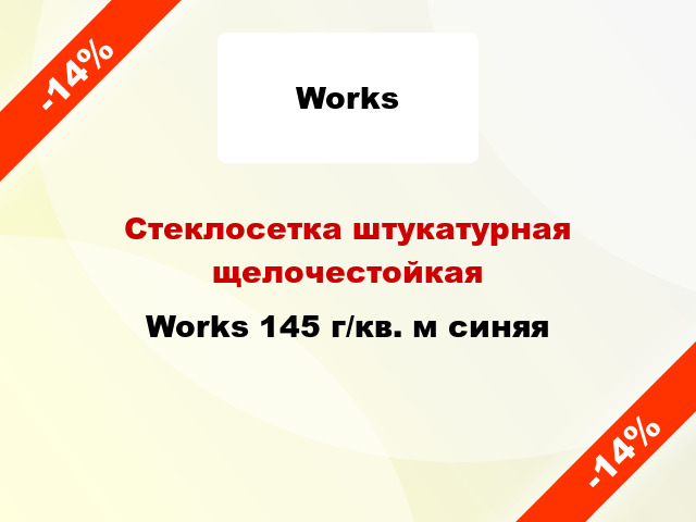 Стеклосетка штукатурная щелочестойкая Works 145 г/кв. м синяя