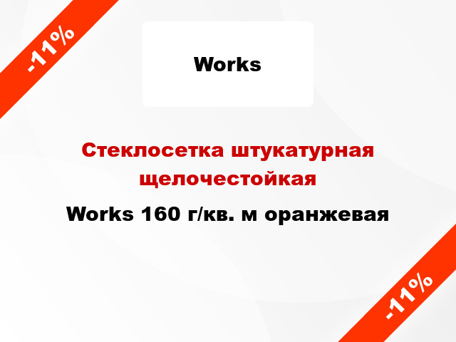 Стеклосетка штукатурная щелочестойкая Works 160 г/кв. м оранжевая