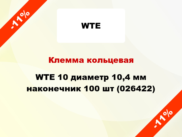 Клемма кольцевая WTE 10 диаметр 10,4 мм наконечник 100 шт (026422)