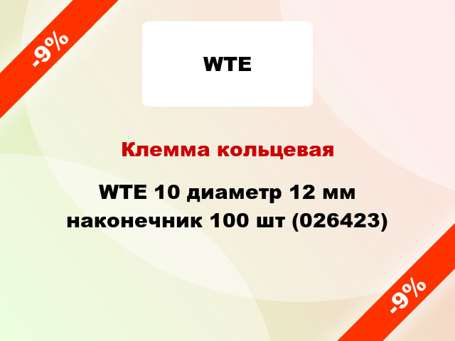 Клемма кольцевая WTE 10 диаметр 12 мм наконечник 100 шт (026423)