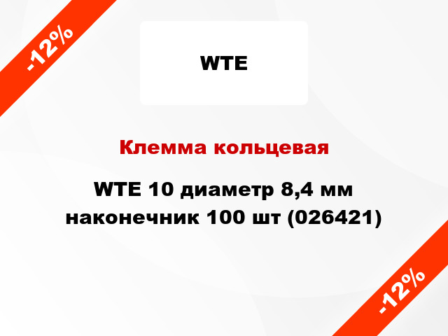 Клемма кольцевая WTE 10 диаметр 8,4 мм наконечник 100 шт (026421)