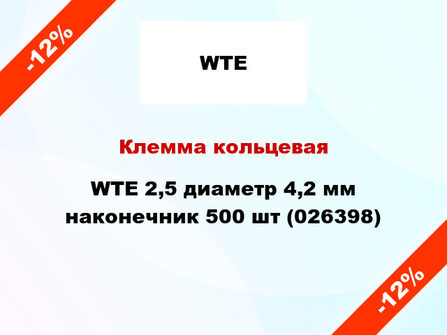 Клемма кольцевая WTE 2,5 диаметр 4,2 мм наконечник 500 шт (026398)