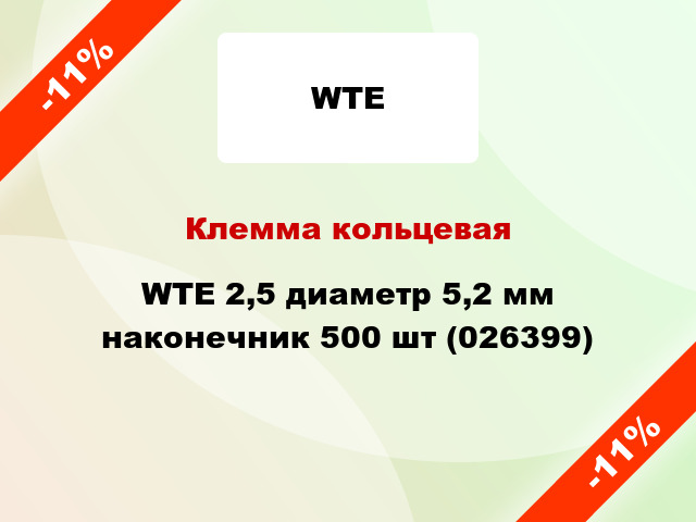 Клемма кольцевая WTE 2,5 диаметр 5,2 мм наконечник 500 шт (026399)