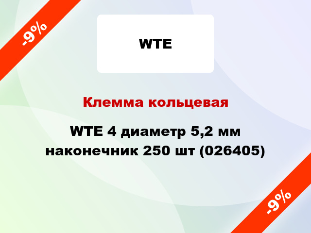 Клемма кольцевая WTE 4 диаметр 5,2 мм наконечник 250 шт (026405)