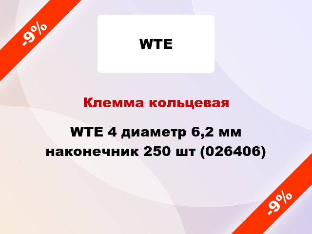 Клемма кольцевая WTE 4 диаметр 6,2 мм наконечник 250 шт (026406)