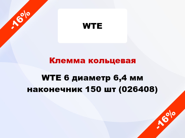 Клемма кольцевая WTE 6 диаметр 6,4 мм наконечник 150 шт (026408)