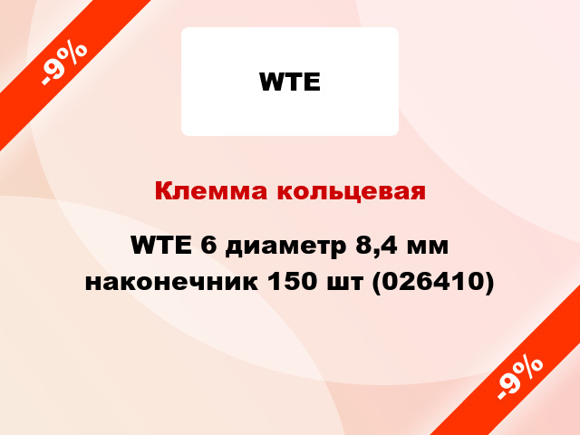 Клемма кольцевая WTE 6 диаметр 8,4 мм наконечник 150 шт (026410)