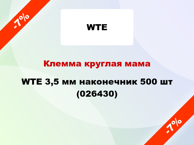 Клемма круглая мама WTE 3,5 мм наконечник 500 шт (026430)