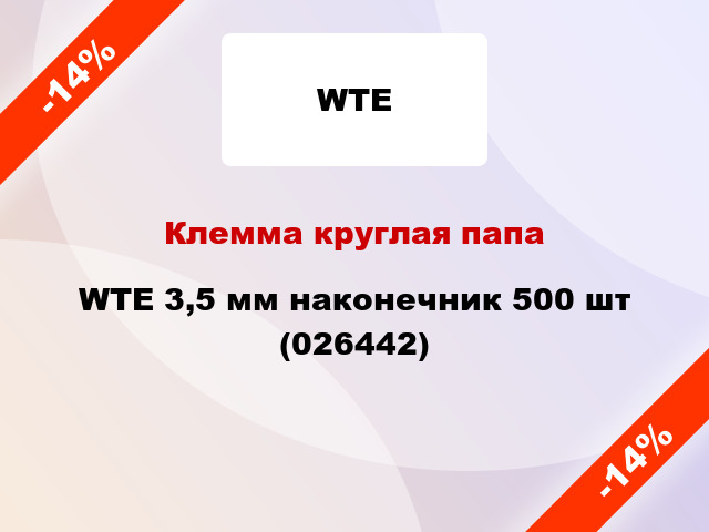 Клемма круглая папа WTE 3,5 мм наконечник 500 шт (026442)