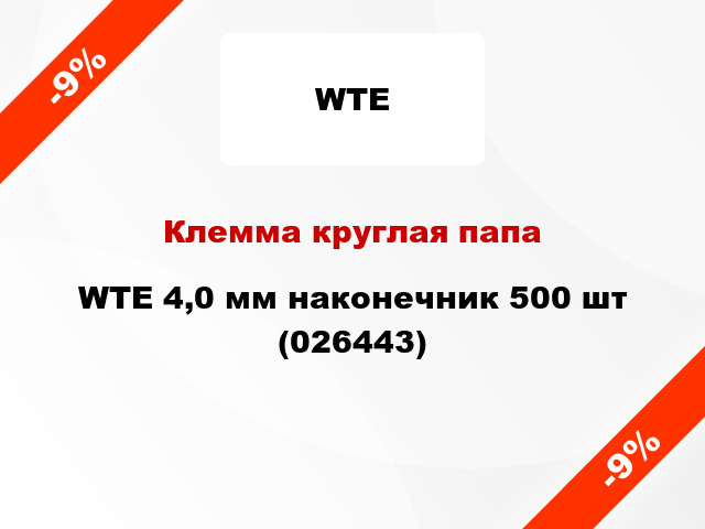 Клемма круглая папа WTE 4,0 мм наконечник 500 шт (026443)