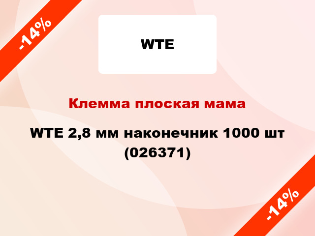 Клемма плоская мама WTE 2,8 мм наконечник 1000 шт (026371)