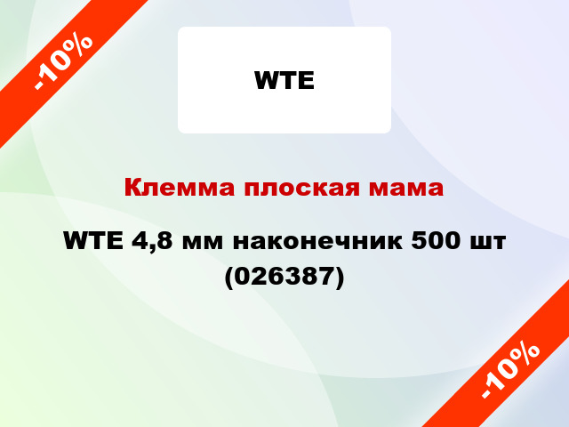 Клемма плоская мама WTE 4,8 мм наконечник 500 шт (026387)