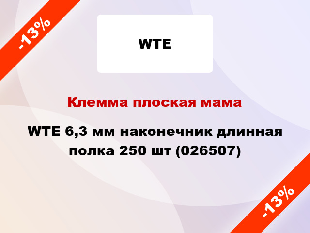 Клемма плоская мама WTE 6,3 мм наконечник длинная полка 250 шт (026507)