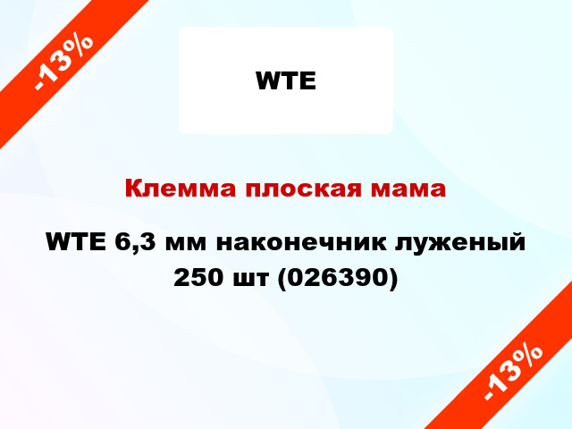Клемма плоская мама WTE 6,3 мм наконечник луженый 250 шт (026390)